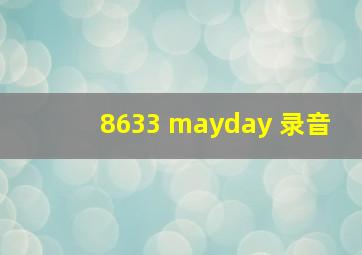 8633 mayday 录音